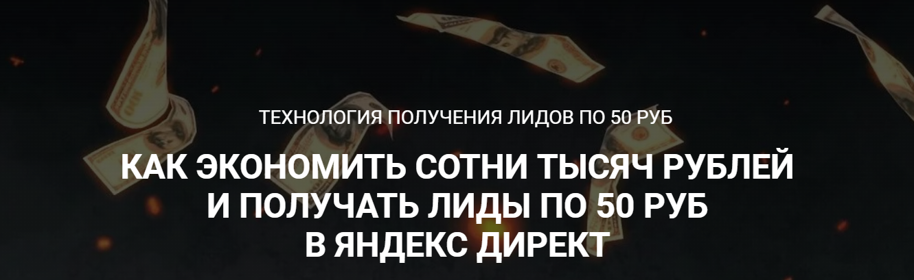 [Стас Копичников] Технология получения лидов по 50_0.png